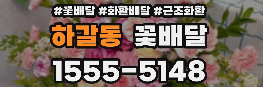 하갈동 꽃배달
