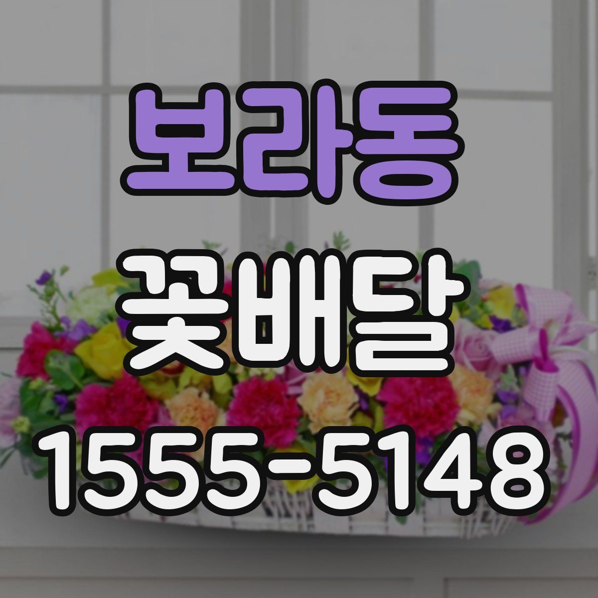 보라동 꽃배달