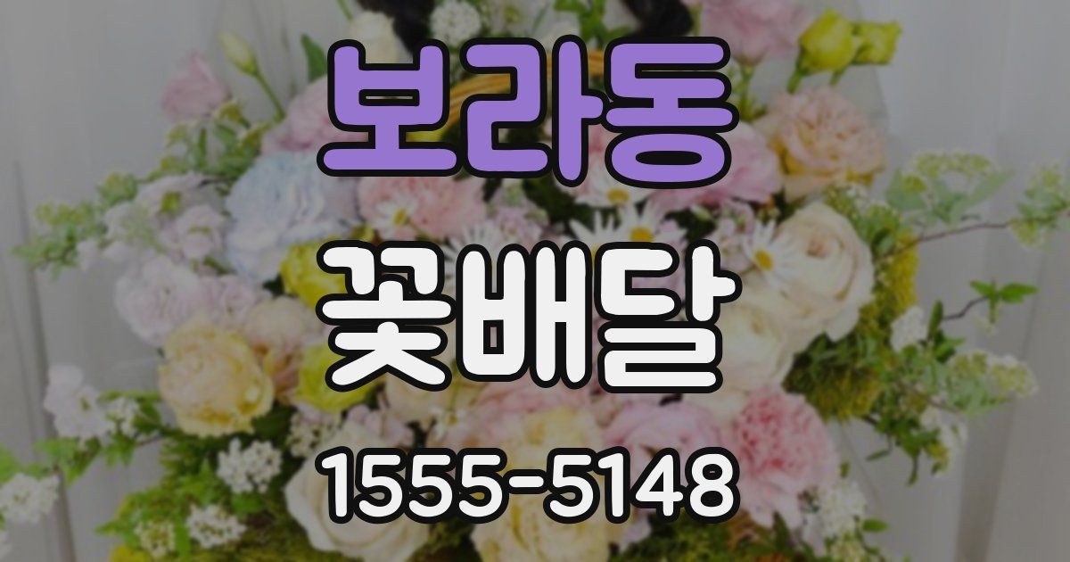 보라동 꽃배달