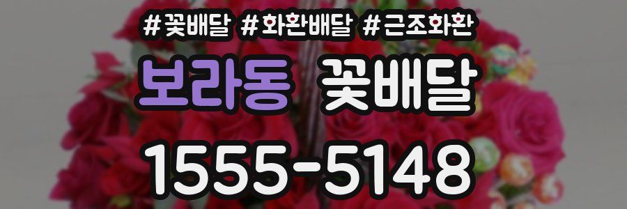 보라동 꽃배달