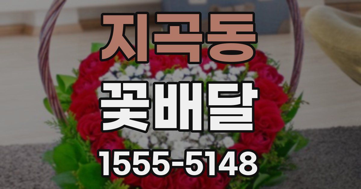 지곡동 꽃배달