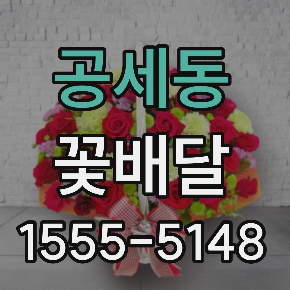 공세동 꽃배달