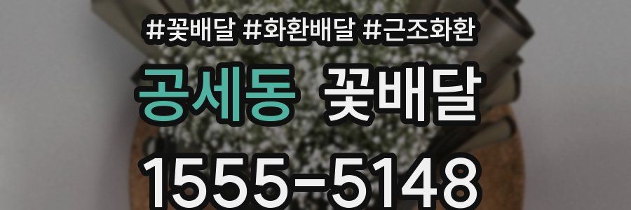 공세동 꽃배달