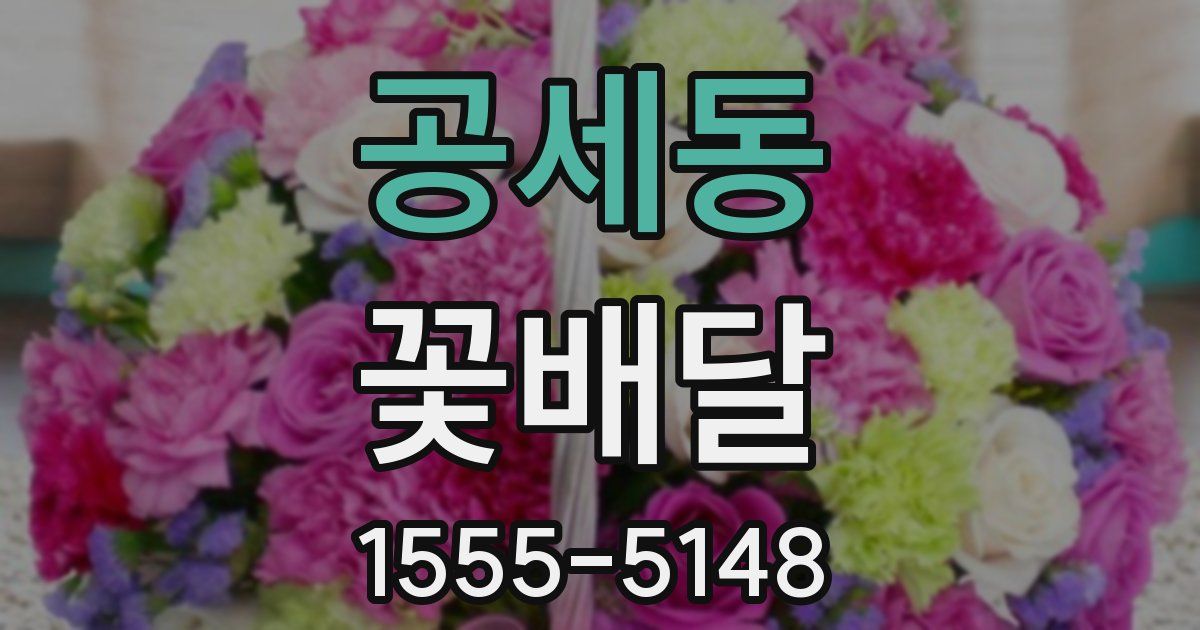 공세동 꽃배달