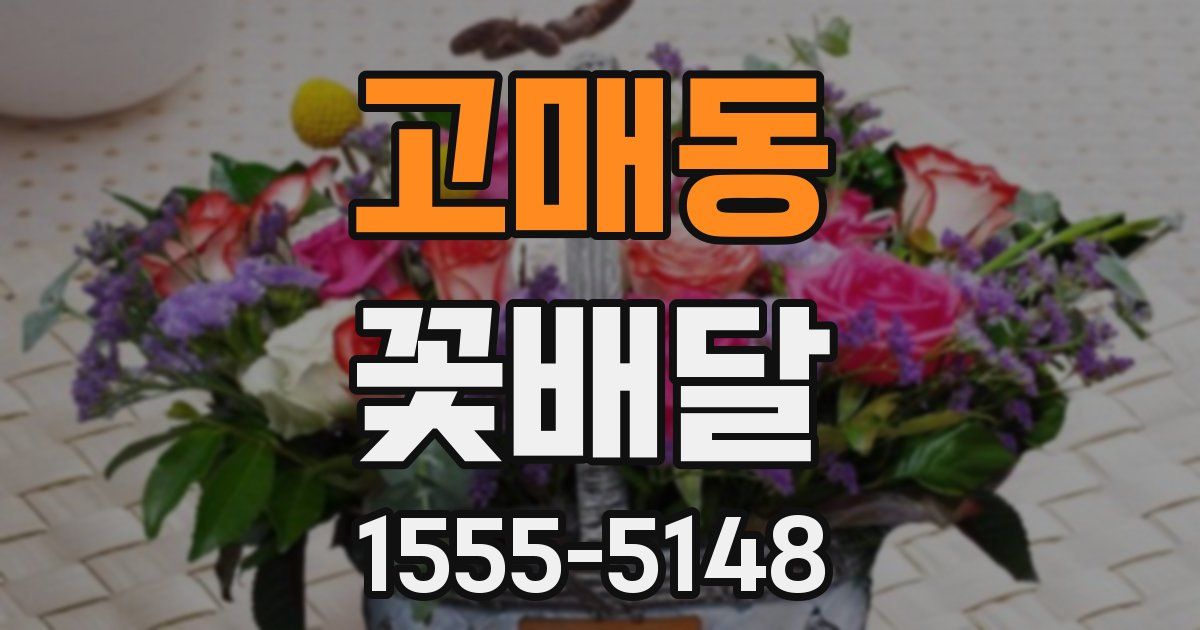 고매동 꽃배달