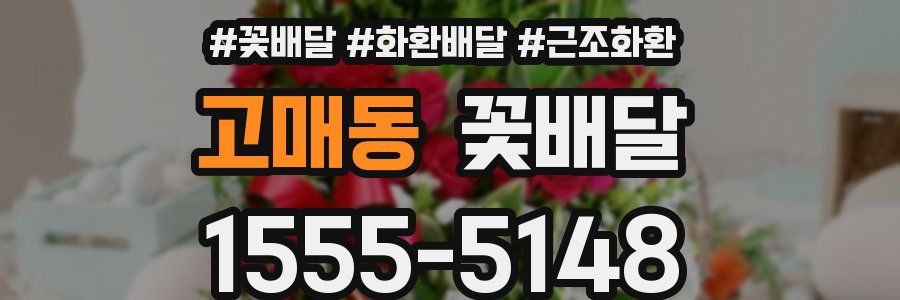 고매동 꽃배달