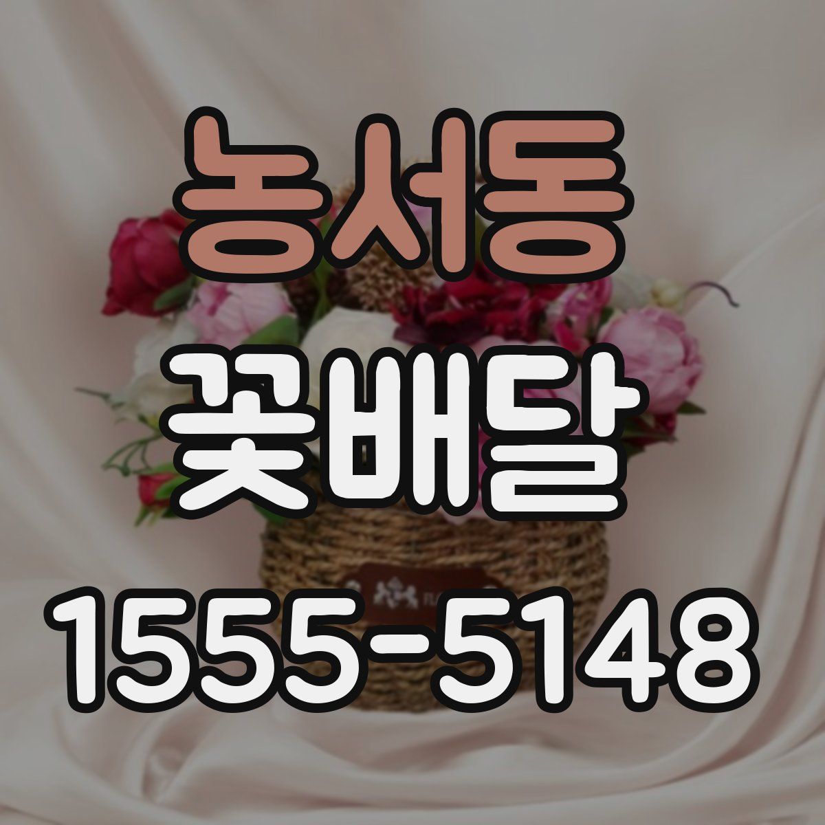 농서동 꽃배달