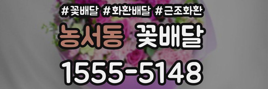 농서동 꽃배달