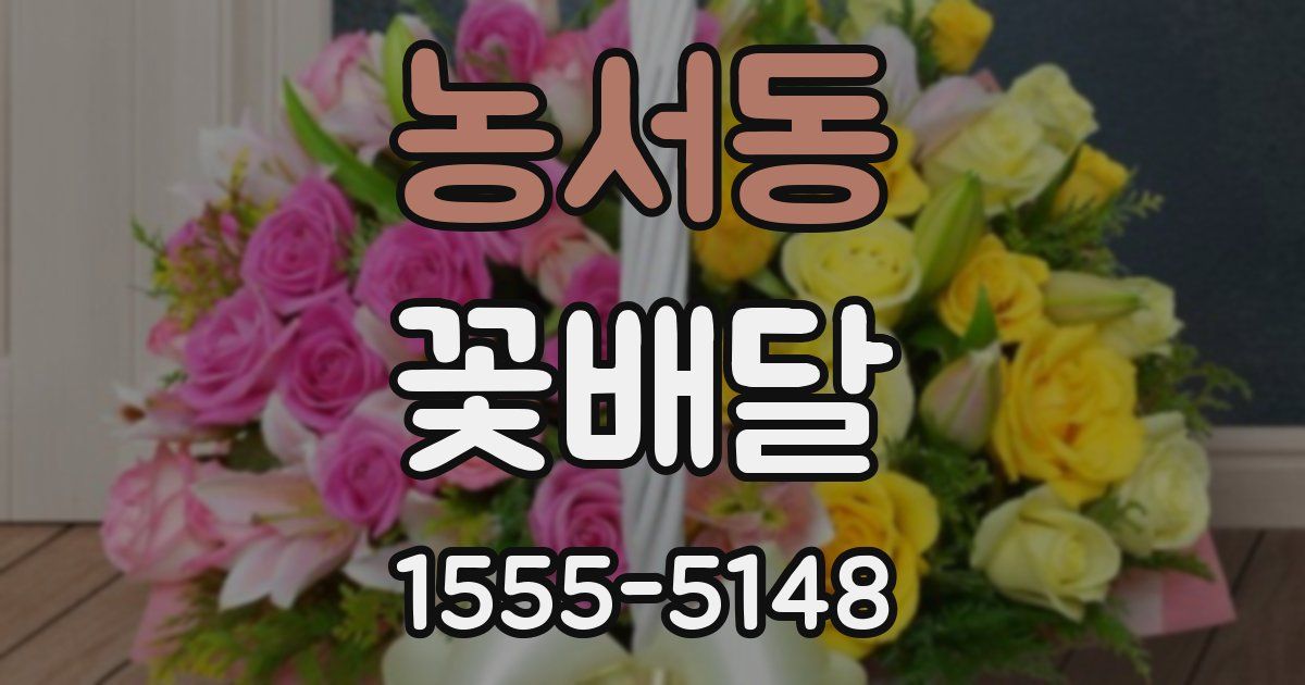 농서동 꽃배달