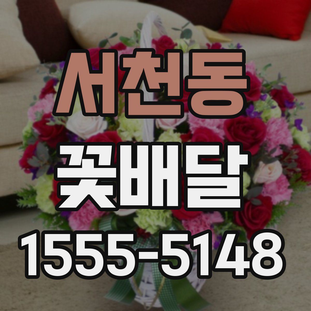 서천동 꽃배달