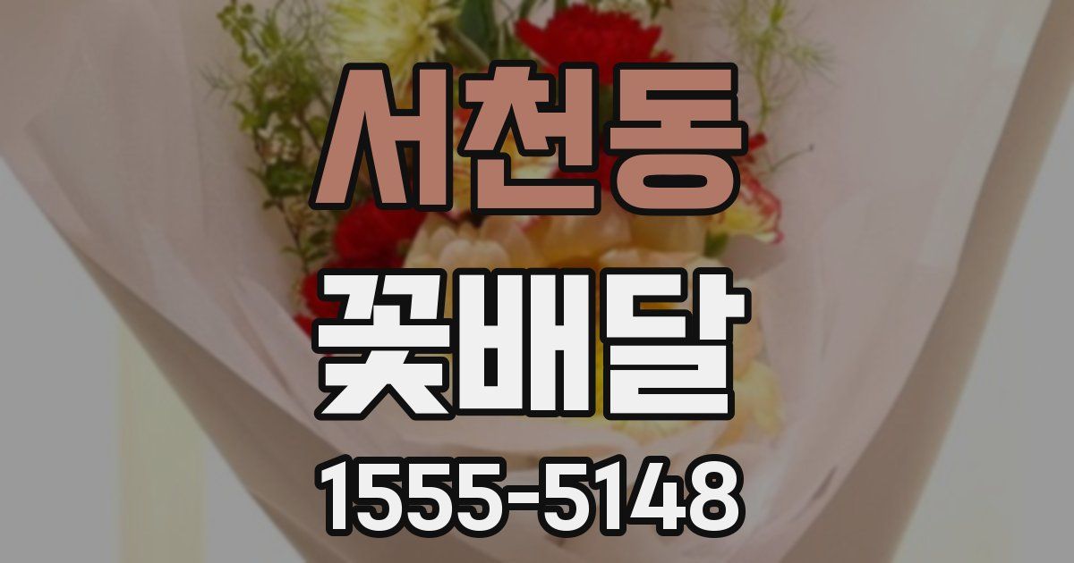 서천동 꽃배달