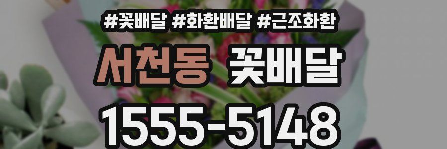 서천동 꽃배달