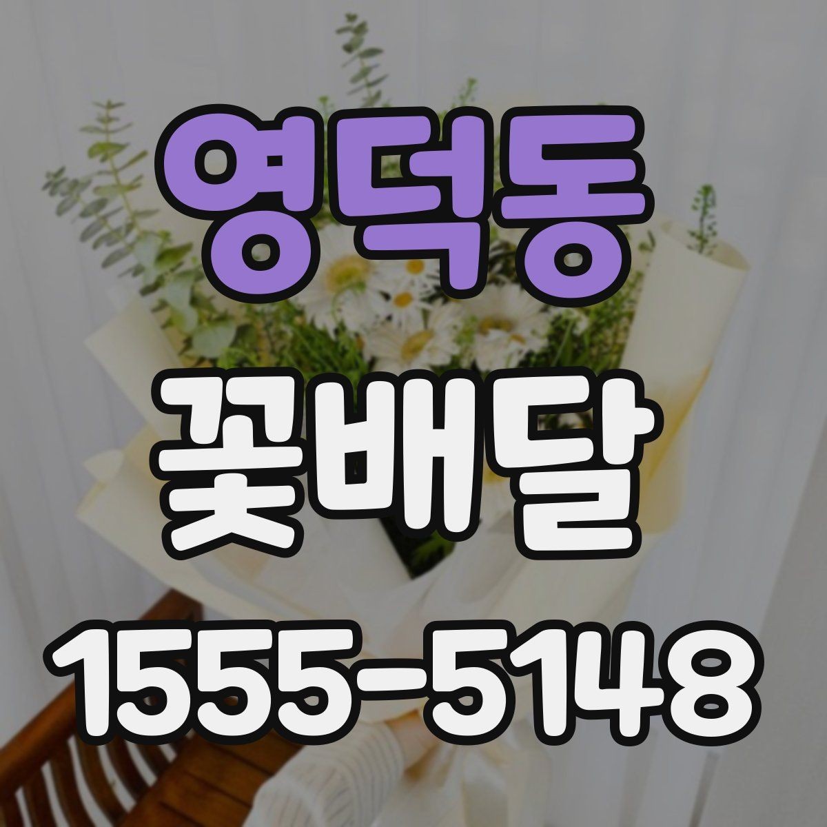 영덕동 꽃배달 원하는 느낌을 정확히 전달하는 주문법