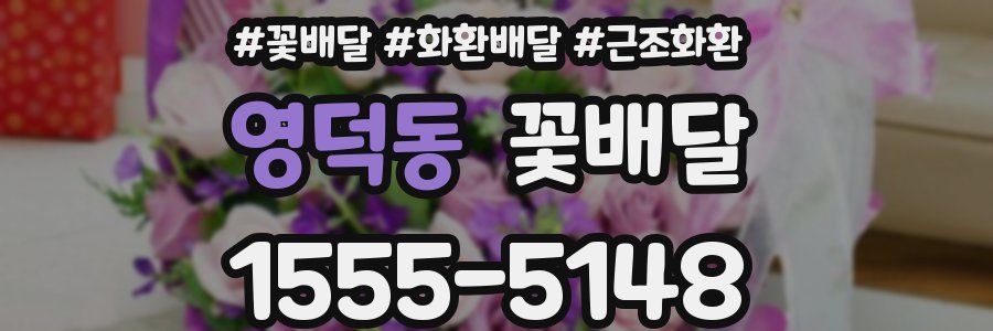 영덕동 꽃배달