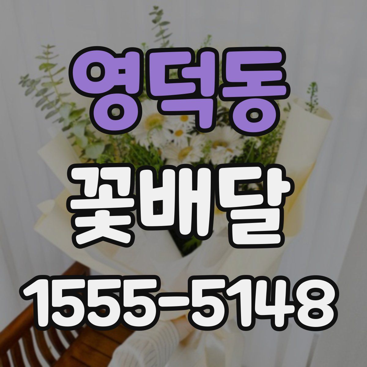 영덕동 꽃배달