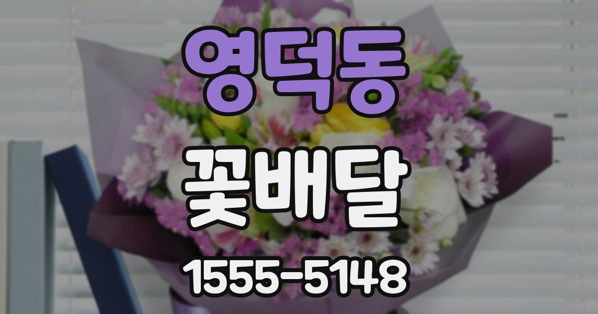 영덕동 꽃배달