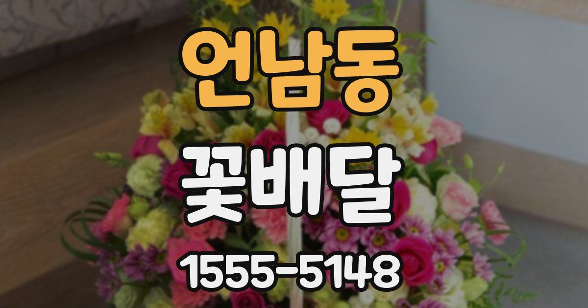 언남동 꽃배달