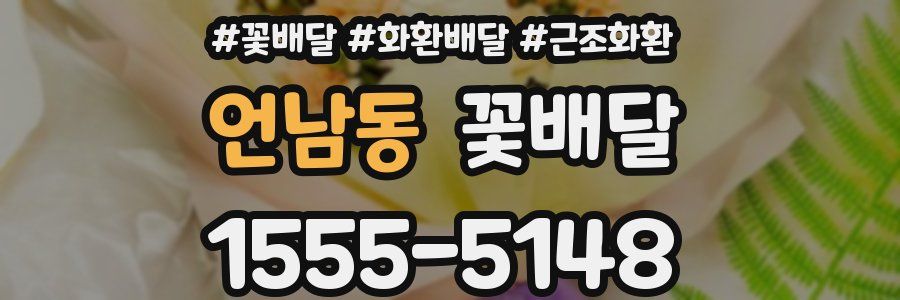 언남동 꽃배달