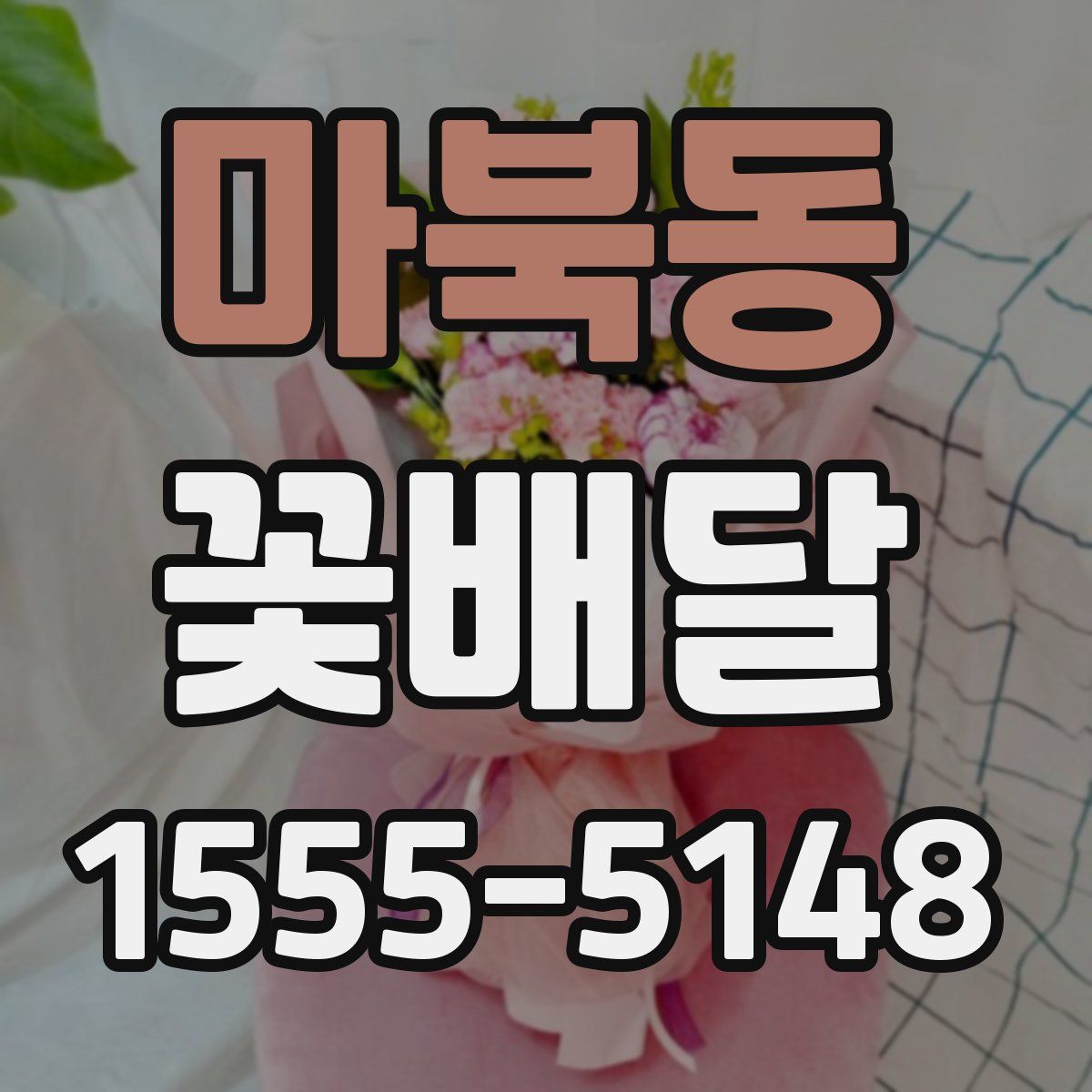 마북동 꽃배달