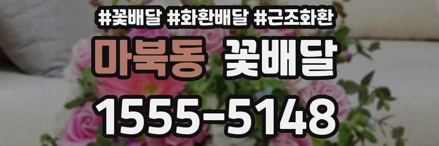 마북동 꽃배달