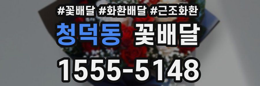 청덕동 꽃배달