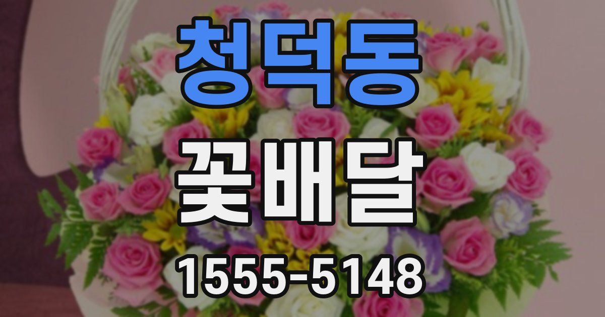 청덕동 꽃배달