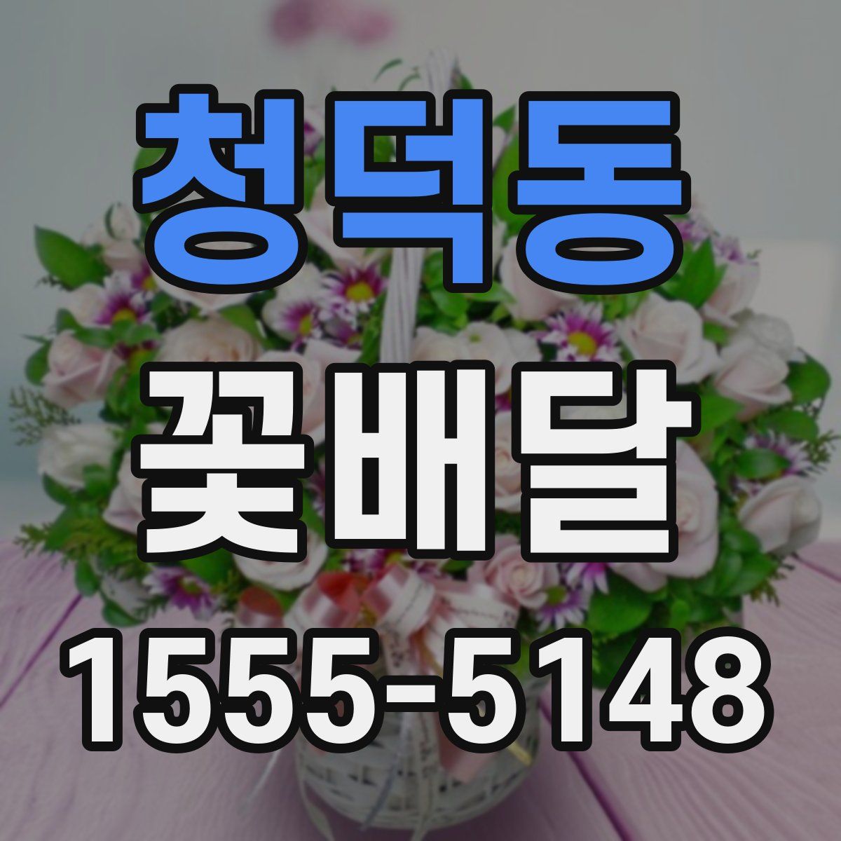 청덕동 꽃배달