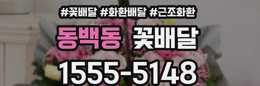 동백동 꽃배달