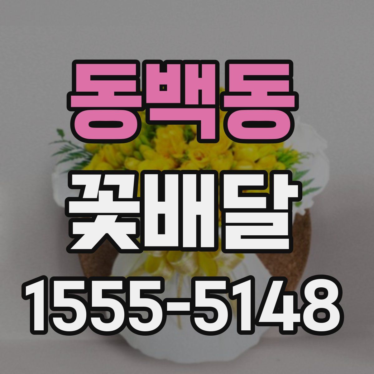 동백동 꽃배달