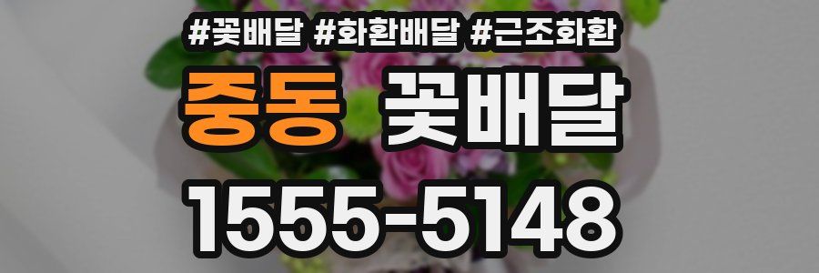 중동 꽃배달