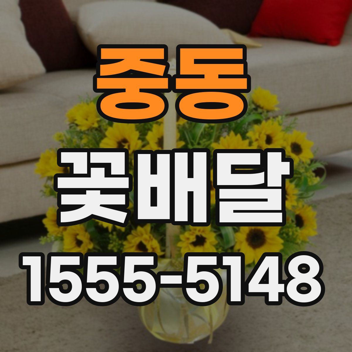 중동 꽃배달