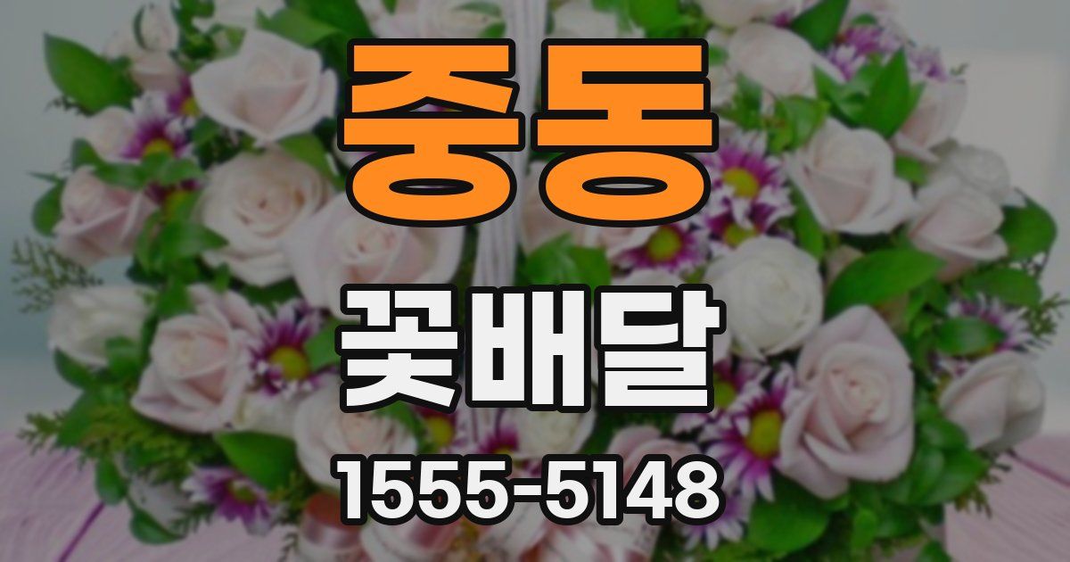 중동 꽃배달