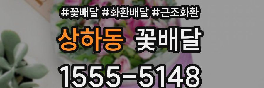 상하동 꽃배달