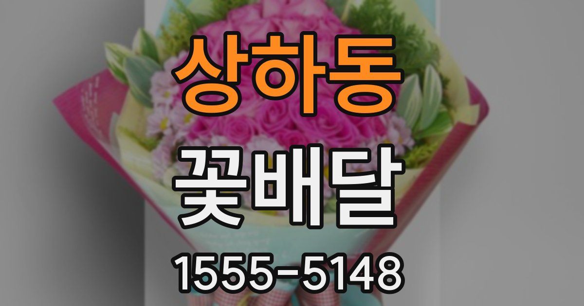 상하동 꽃배달