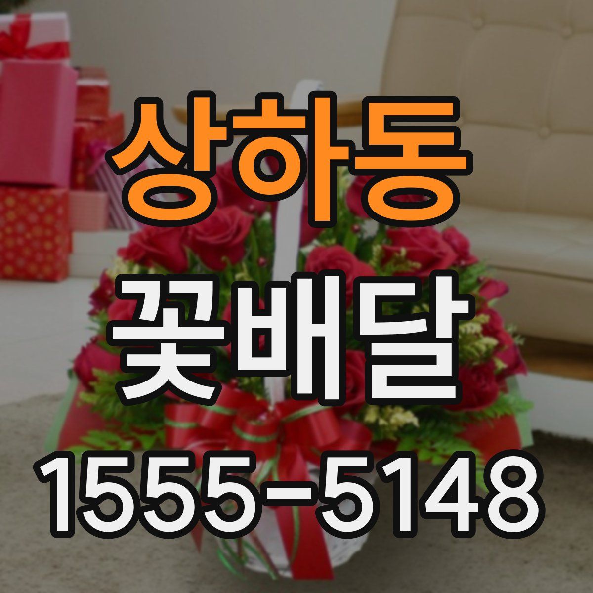 상하동 꽃배달