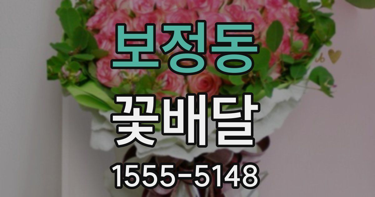 보정동 꽃배달