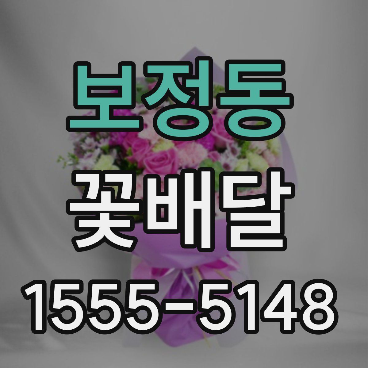보정동 꽃배달