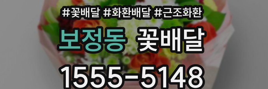 보정동 꽃배달