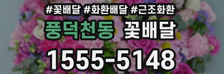 풍덕천동 꽃배달