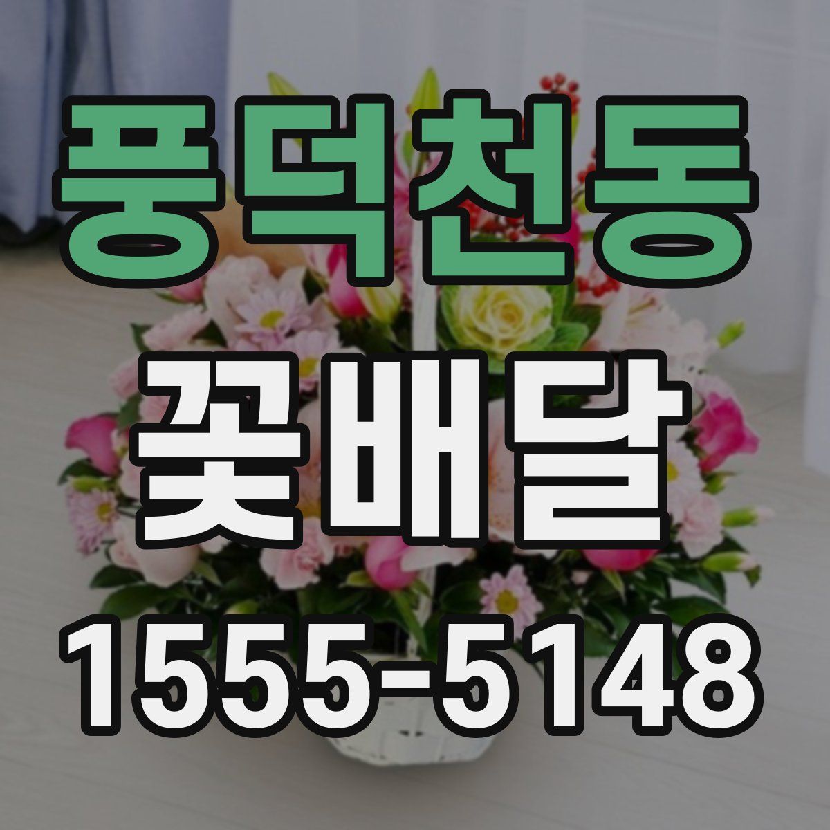 풍덕천동 꽃배달
