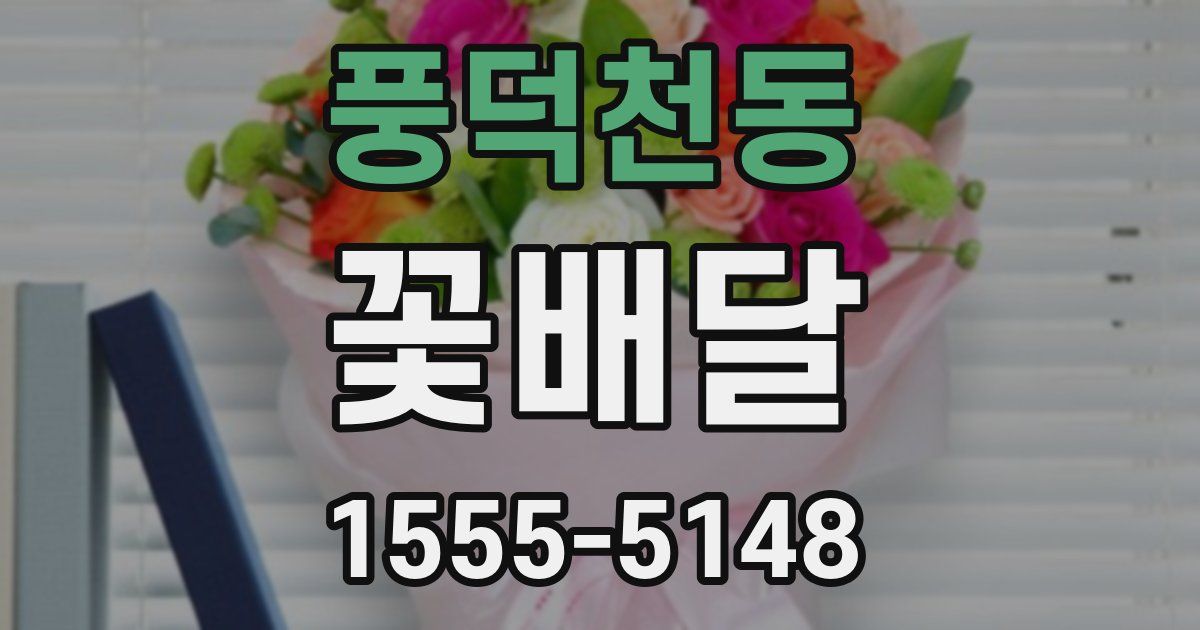 풍덕천동 꽃배달