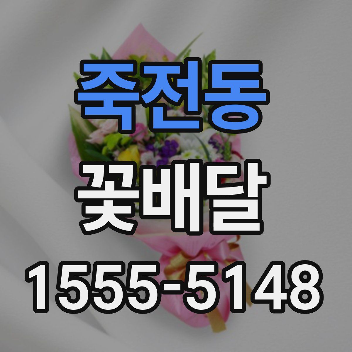 죽전동 꽃배달