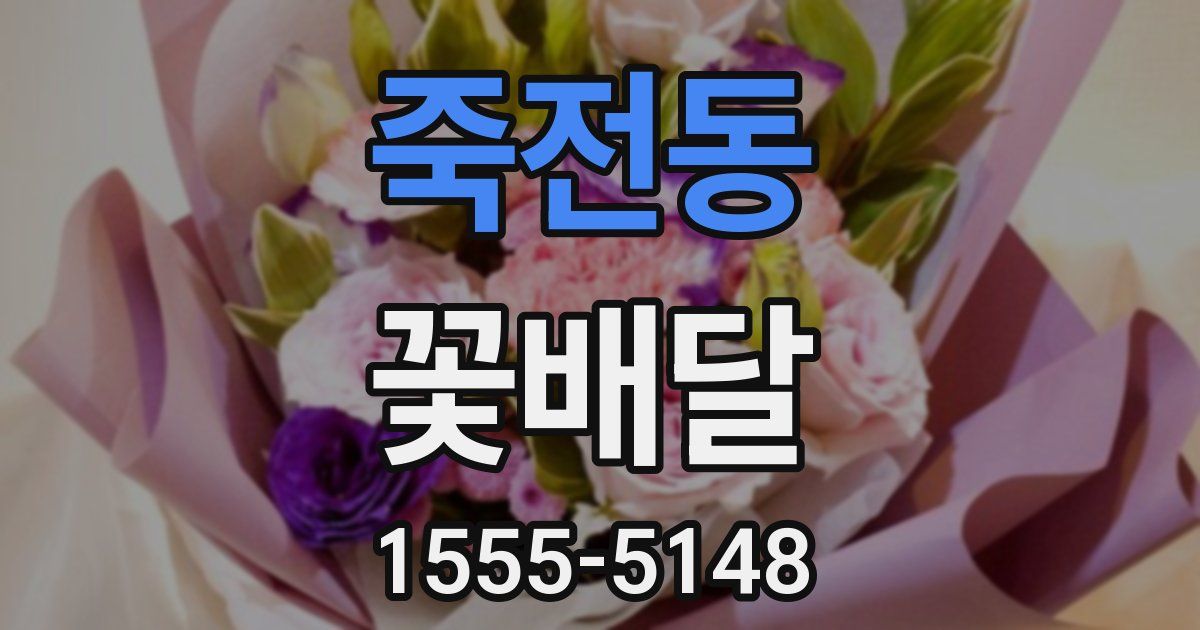 죽전동 꽃배달