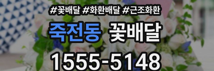 죽전동 꽃배달