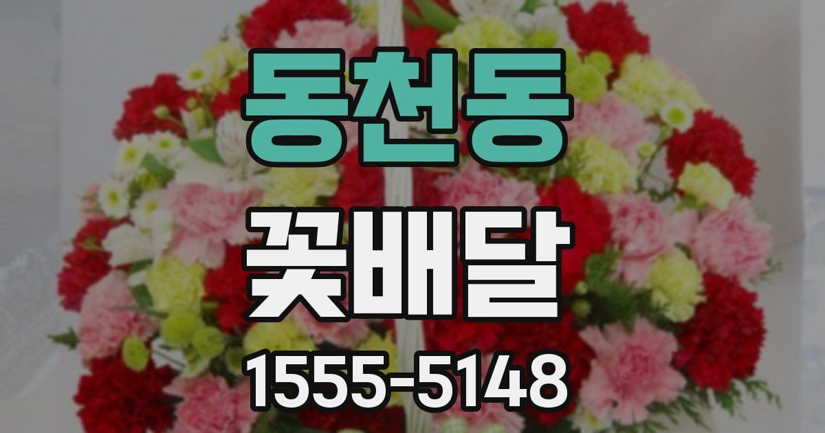 동천동 꽃배달