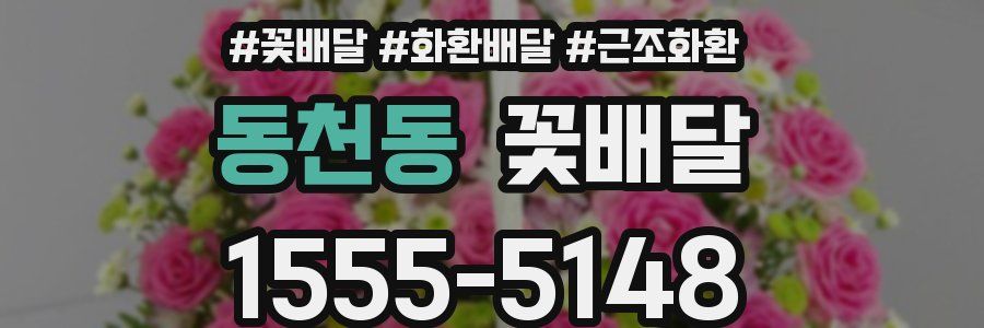 동천동 꽃배달