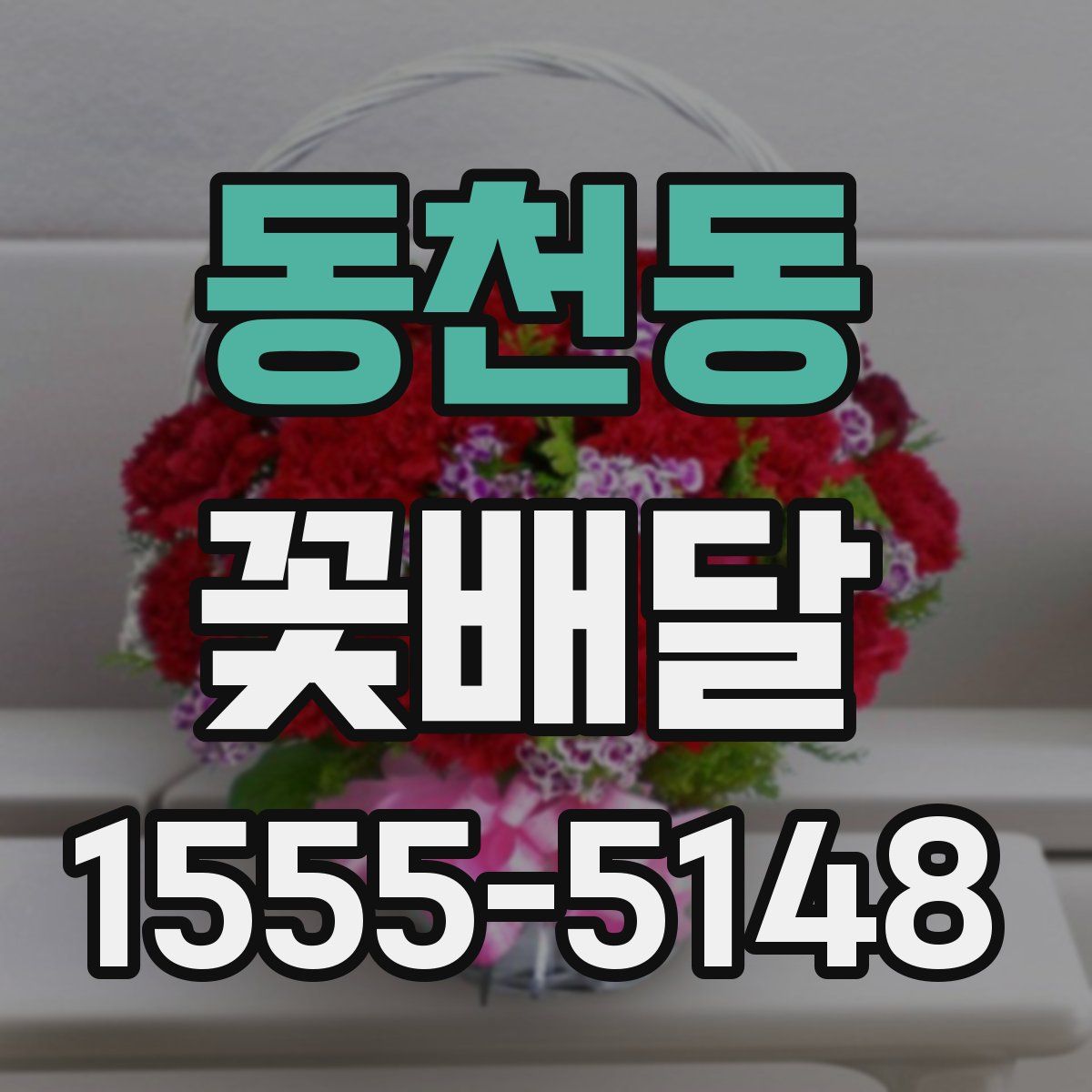 동천동 꽃배달