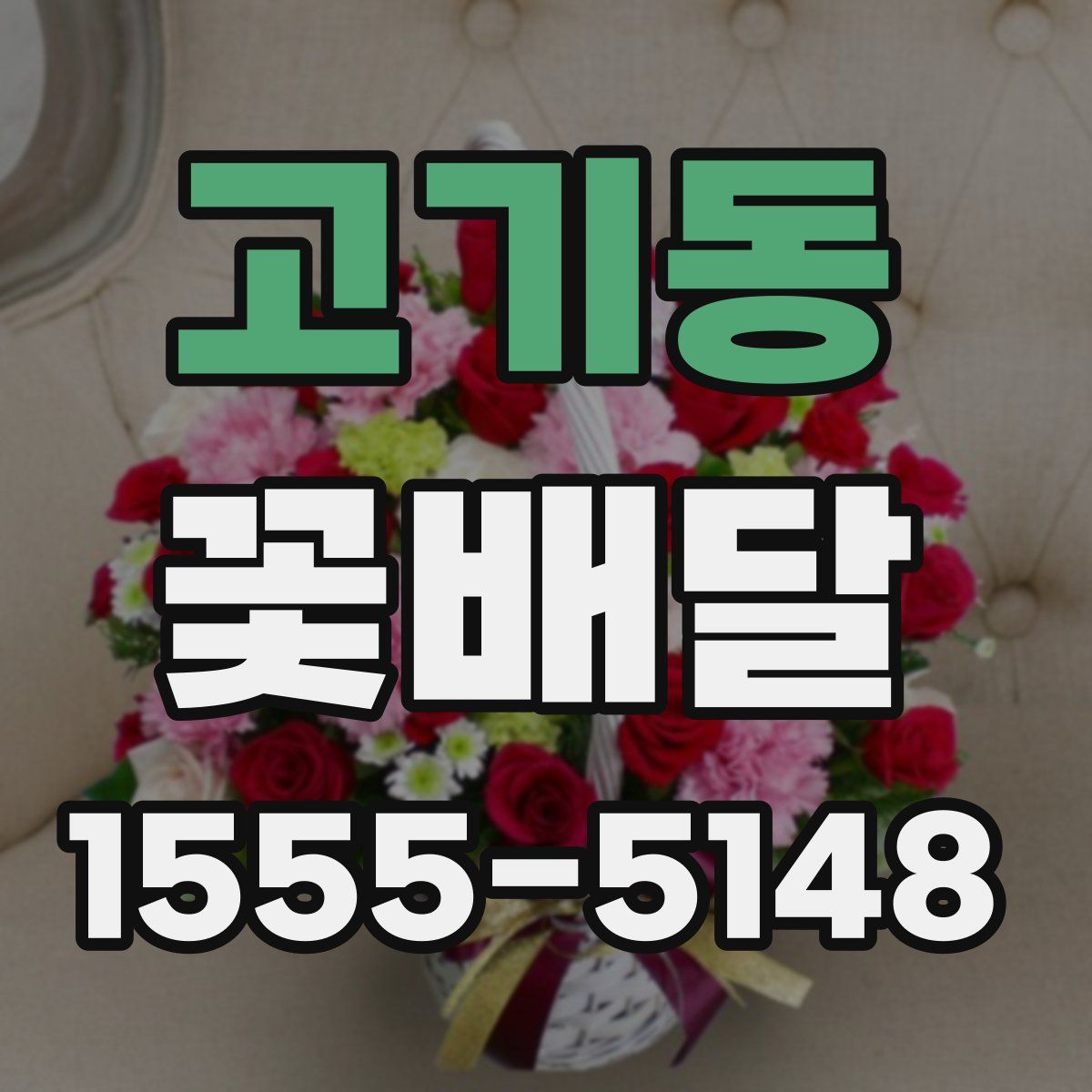고기동 꽃배달