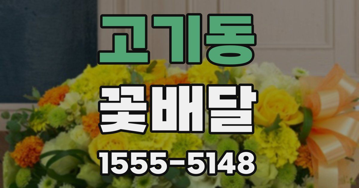 고기동 꽃배달