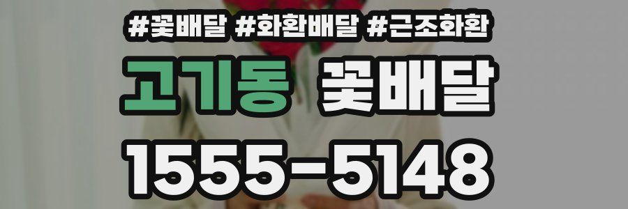 고기동 꽃배달